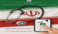 آگهی ثبت نام داوطلبین نهمین دوره انتخابات هیئت مدیره های سازمان نظام پزشکی جمهوری اسلامی ایران استان زنجان
